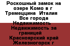 Роскошный замок на озере Комо в г. Тремеццина (Италия) - Все города Недвижимость » Недвижимость за границей   . Красноярский край,Железногорск г.